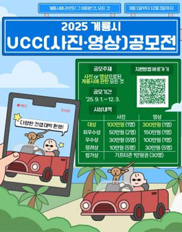 2025 계룡시 UCC(사진·영상) 공모전.
