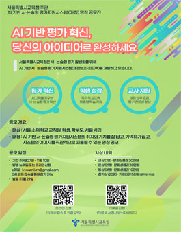 [서울시교육청] AI기반 서·논술형 평가지원시스템(가칭) 명칭 공모전.