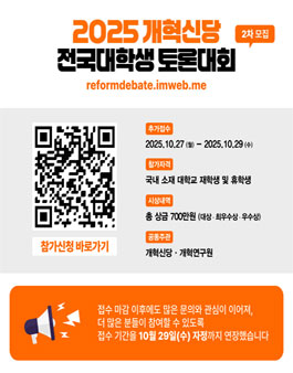 2025 개혁신당 전국대학생 토론대회 (추가모집).