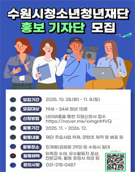 수원시청소년청년재단 홍보 기자단 1기 모집.