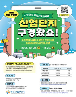 2025년 산업단지 구조고도화사업 후기 공모전.