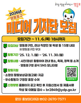 2026 영등포구 미디어기자단 모집