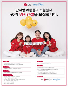난치병 아동들의 소원천사 40기 위시엔젤 모집.