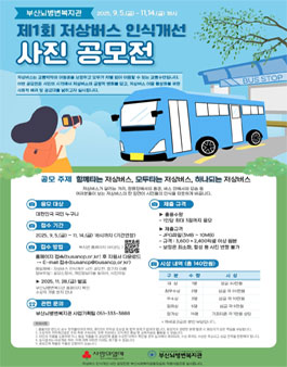 제1회 저상버스 인식개선 사진 공모전 (기간연장).