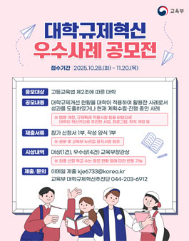 2025 대학규제혁신 우수사례 공모전.