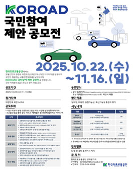 [한국도로교통공단] KOROAD 국민참여 제안 공모전.