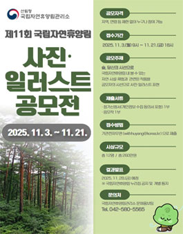 2025년 국립자연휴양림 사진·일러스트 공모전.