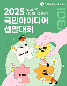 [가축위생방역지원본부] 2025년 국민아이디어 선발대회.