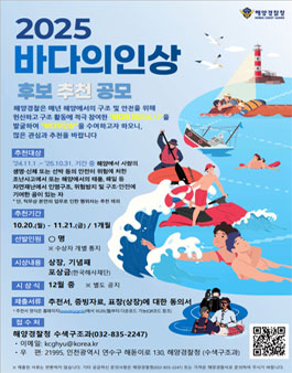 [해양경찰청] 2025년 바다의인상 추천 공모.