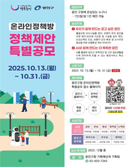 서울특별시 광진구 온라인정책방 정책제안 특별공모.