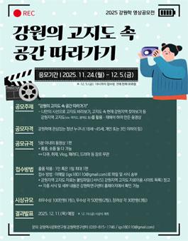 2025년 강원학 영상공모전 (강원의 고지도 속 공간 따라가기).