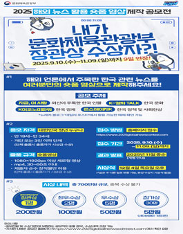[문화체육관광부] 2025 해외 뉴스 활용 숏폼 영상 제작 공모전 (기간연장).