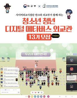[반크X외교부]청소년·청년 디지털 메타버스 외교관 13기 모집.