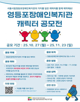 서울시립영등포장애인복지관 캐릭터 공모전.