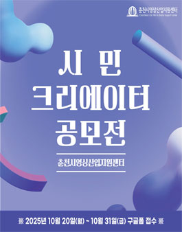 춘천시영상산업지원센터 시민크리에이터 공모전.