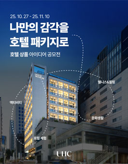 나만의 감각을 호텔 패키지로 UHC 호텔 상품 아이디어 공모전.