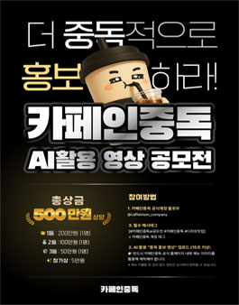 카페인중독 AI 활용 영상 공모전.