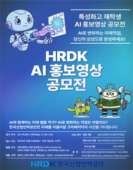 HRDK AI 홍보영상 콘텐츠 공모전.