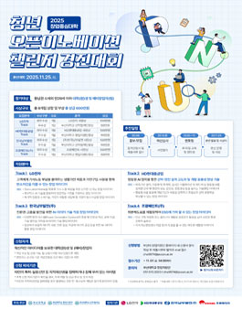 2025년 창업중심대학 청년 오픈이노베이션 챌린지 경진대회.