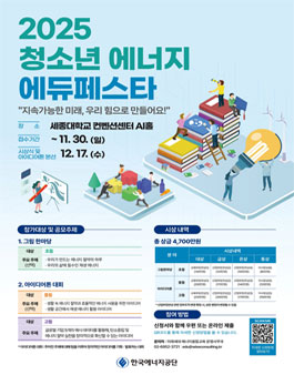 2025 청소년 에너지 에듀페스타.