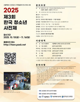 2025 제3회 한국 청소년 사진제.