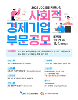 JDC 도민지원사업 사회적경제기업부문 공모.