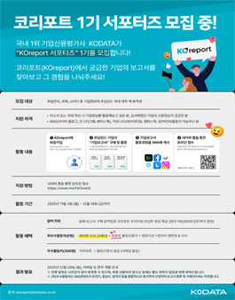 KODATA KOreport 1기 서포터즈 모집