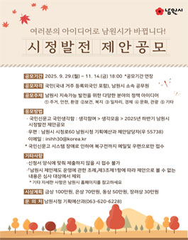 2025년 하반기 남원시 시정발전 제안 공모전.