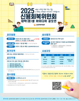 2025년 신용회복위원회(CCRS) 대학(원)생 아이디어 공모전 (기간연장).