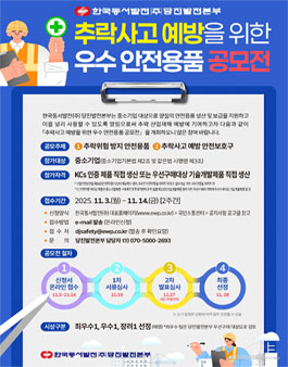 한국동서발전(주) 당진발전본부 추락사고 예방을 위한 우수 안전용품 공모전.