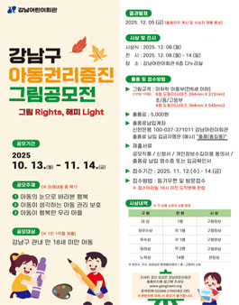 2025년 강남구 아동권리증진 그림 공모전.