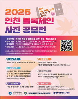 2025 인천 블록체인 사진 공모전 (Oh! My 가을, 인생 두 컷 찰칵).