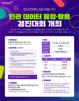 [한국체육산업개발(주)] 민관데이터 융합활용 경진대회.