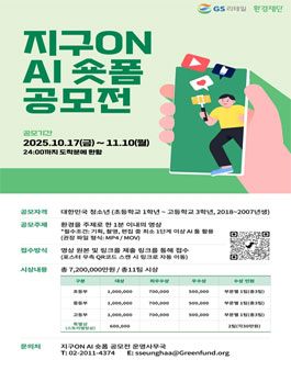 청소년 지구ON AI 숏폼 공모전.