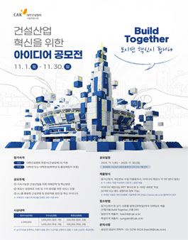 Build Together, 건설산업 혁신을 위한 아이디어 공모전.