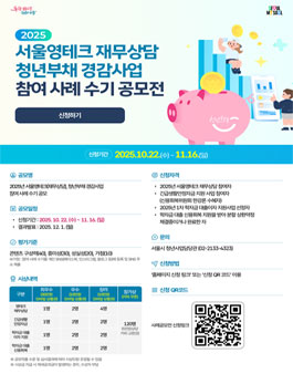 2025년 서울영테크(재무상담), 청년부채 경감사업 참여사례 수기 공모전.