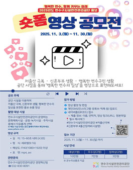 2025년도 연수구시설안전관리공단 숏폼 영상 공모전.