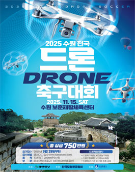 2025 수원 전국 드론 축구 대회.