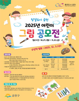 청결도시 금천 2025 어린이 그림 공모전.