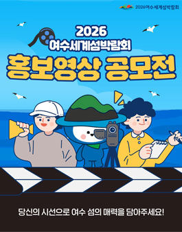 2026 여수세계섬박람회 홍보영상 공모전.