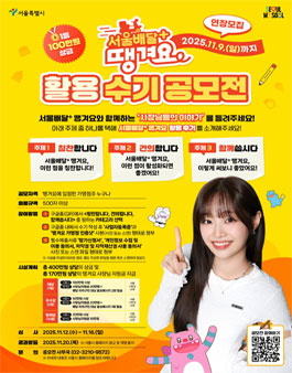 서울배달+ 땡겨요 활용 수기 공모전 (기간연장).