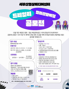 2025년 서부산영상미디어센터 상영관 트레일러(영화 관람예절 포함) 공모전.