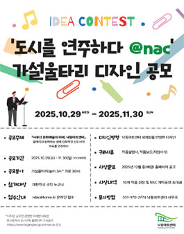 [도시를 연주하다@nac] 공사장 가설울타리 디자인 공모전.