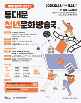 영상 콘텐츠 공모전 동대문청년문화방송국.