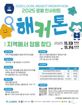 2025 로컬 인사이트 해커톤: 지역에서 답을 찾다.