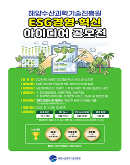 2025년도 KIMST ESG 경영·혁신 아이디어 공모전.