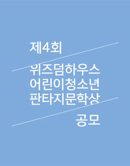 제4회 위즈덤하우스 어린이청소년 판타지문학상 공모.