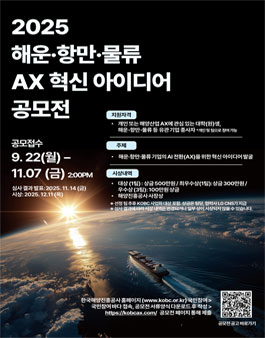 2025 해운 항만 물류 AX 혁신 아이디어 공모전 (기간연장).