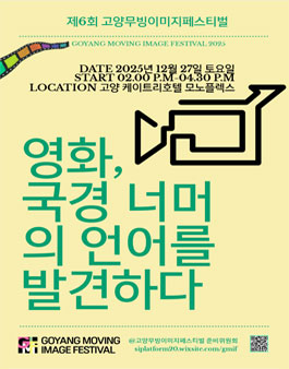 제6회 고양무빙이미지페스티벌.