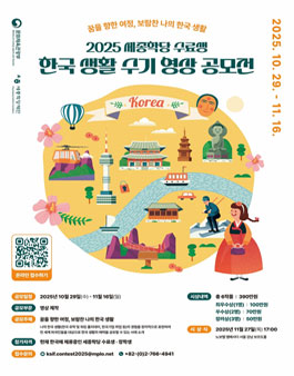 [세종학당재단] 2025 세종학당 수료생 한국 생활 수기 영상 공모전.